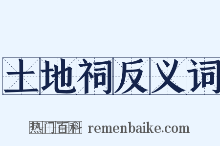 土地祠反义词是什么意思的图片